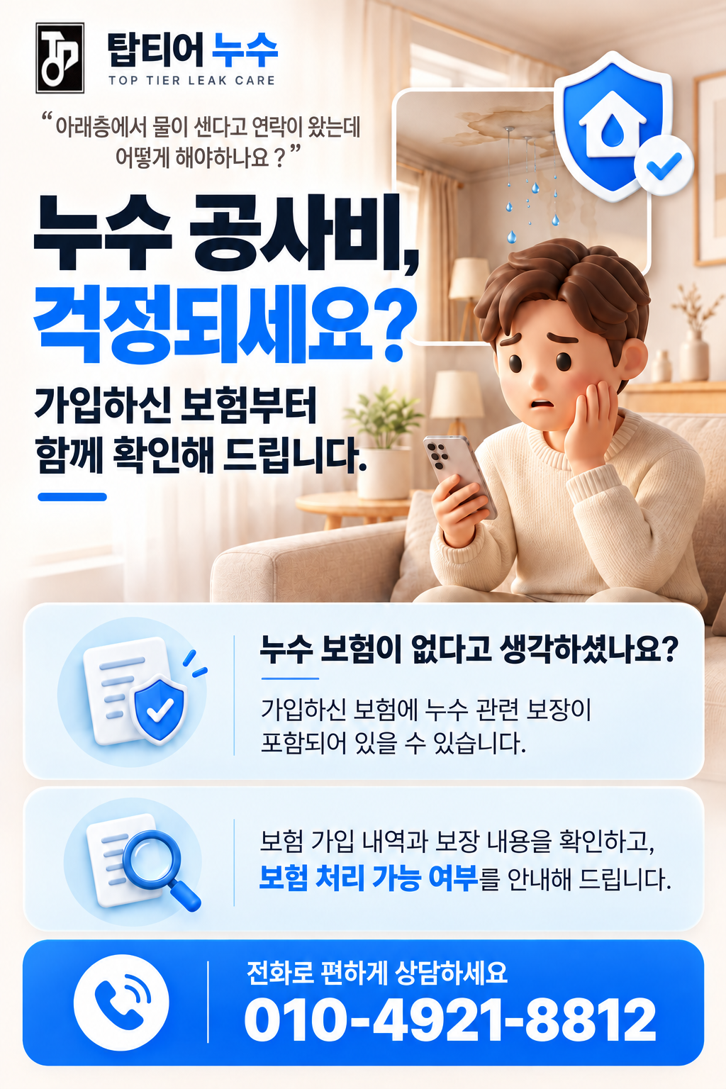 아래층에서 물이 샌다고 연락이 왔는데 어떻게 해야 하나요? 누수 공사비, 걱정되세요? 가입하신 보험부터 함께 확인해 드립니다. 가입하신 보험에 누수 관련 보장이 포함되어 있을 수 있습니다. 보험 가입 내역과 보장 내용을 확인하고 보험 처리 가능 여부를 안내해 드립니다. 전화 상담 010-4921-8812.