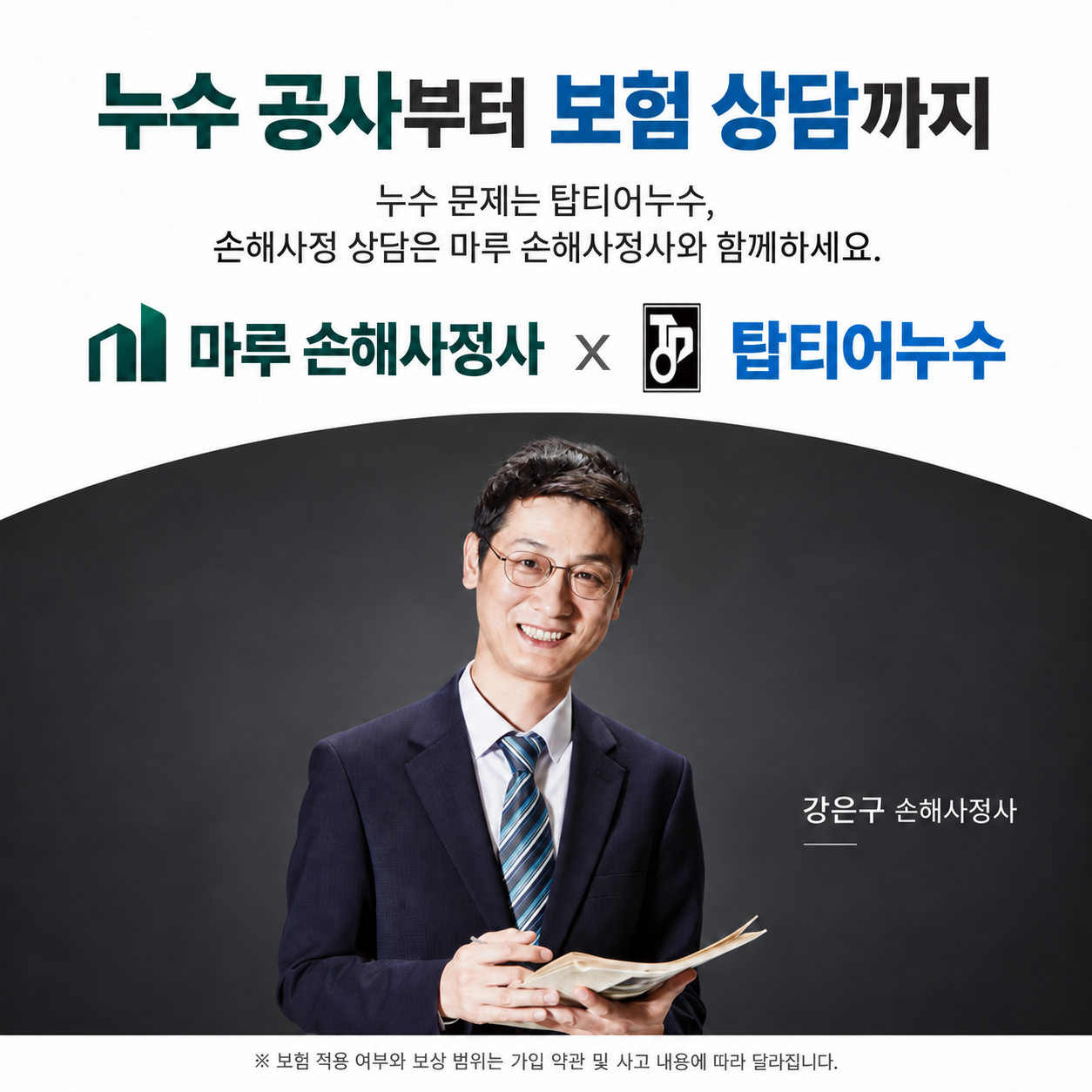 누수 공사부터 보험 상담까지. 누수 문제는 탑티어누수, 손해사정 상담은 마루 손해사정사와 함께하세요. 강은구 손해사정사. 보험 적용 여부와 보상 범위는 가입 약관 및 사고 내용에 따라 달라집니다.