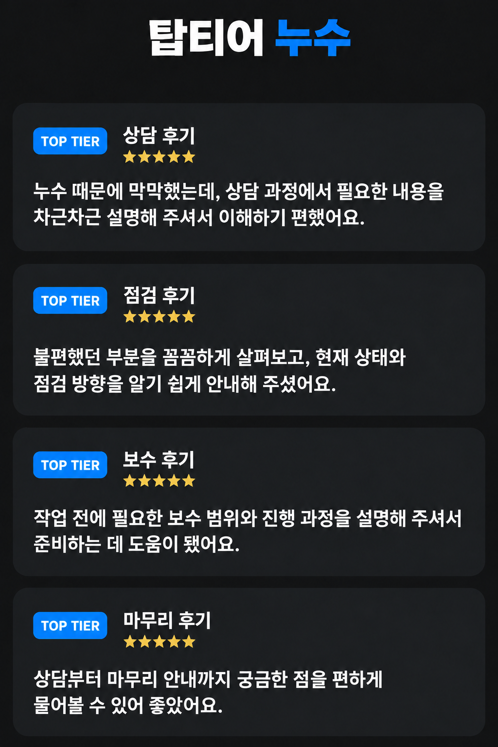 탑티어 누수 상담, 점검, 보수, 마무리 후기 안내 이미지