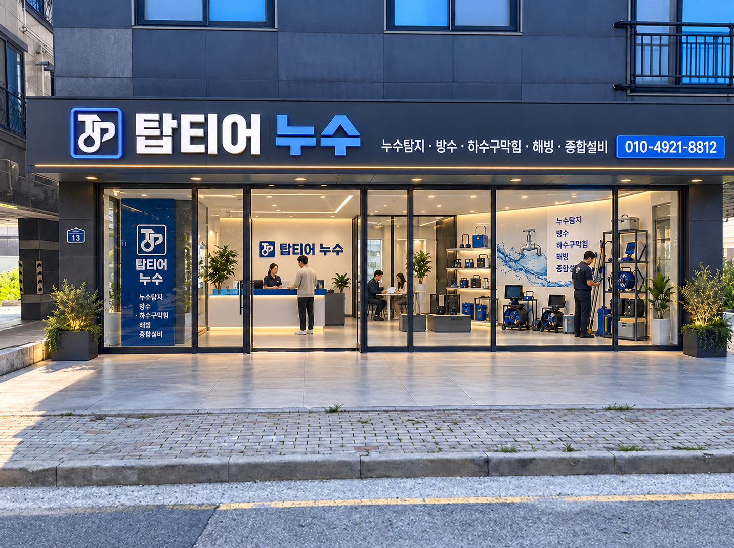 탑티어 누수 간판과 상담 공간, 누수 탐지 장비가 보이는 매장 외관 이미지