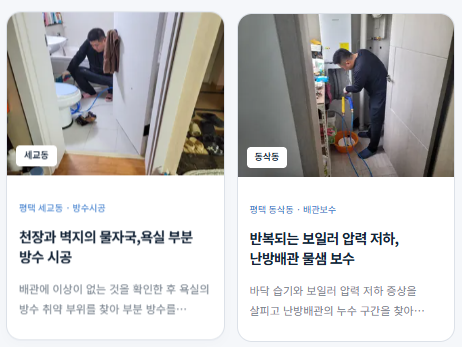 평택 세교동: 천장과 벽지의 물자국, 욕실 부분 방수 시공. 평택 동삭동: 반복되는 보일러 압력 저하, 난방배관 물샘 보수.