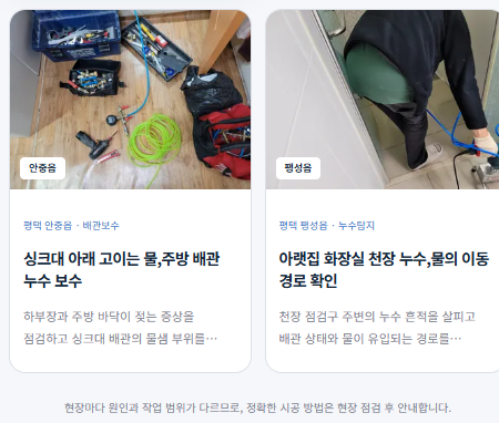 평택 안중읍: 싱크대 아래 고이는 물, 주방 배관 누수 보수. 평택 팽성읍: 아래집 화장실 천장 누수, 물의 이동 경로 확인. 현장마다 원인과 작업 범위가 다르므로 정확한 시공 방법은 현장 점검 후 안내합니다.